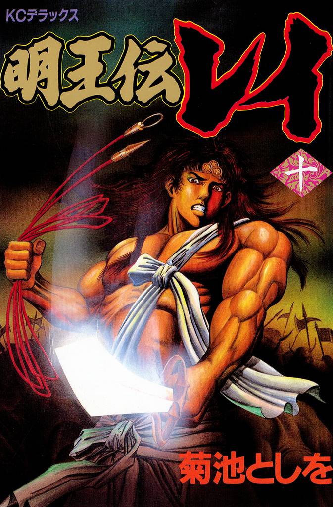 明王伝レイ（１０）