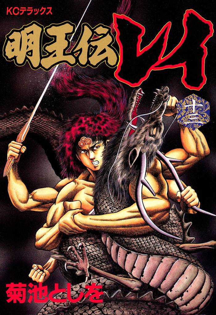 明王伝レイ（１３）