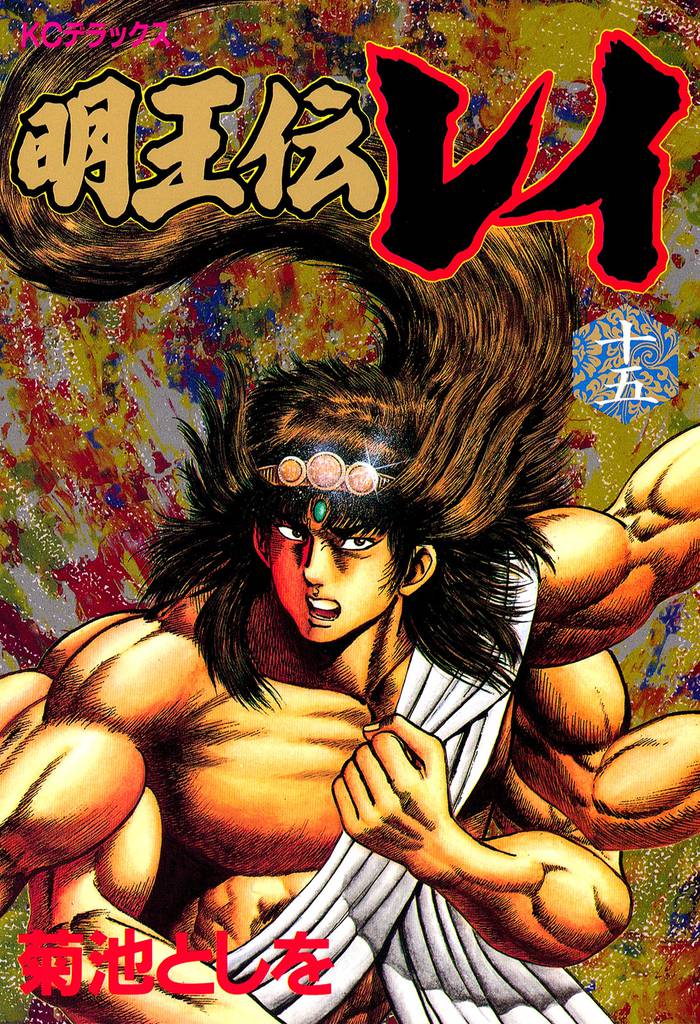 明王伝レイ（１５）