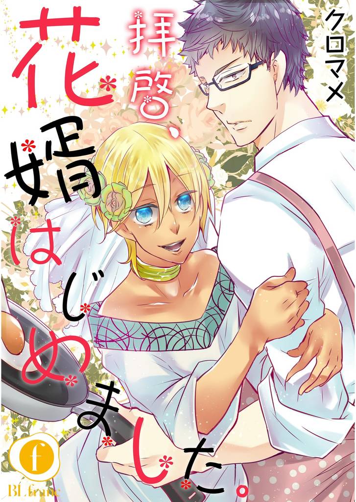 拝啓、花婿はじめました。　（1）