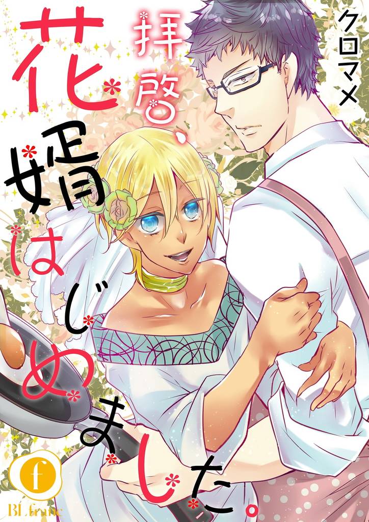 拝啓、花婿はじめました。　（2）
