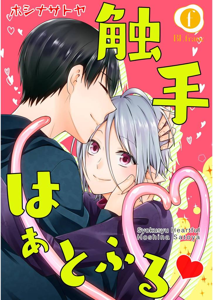 触手はぁとふるv　（1）