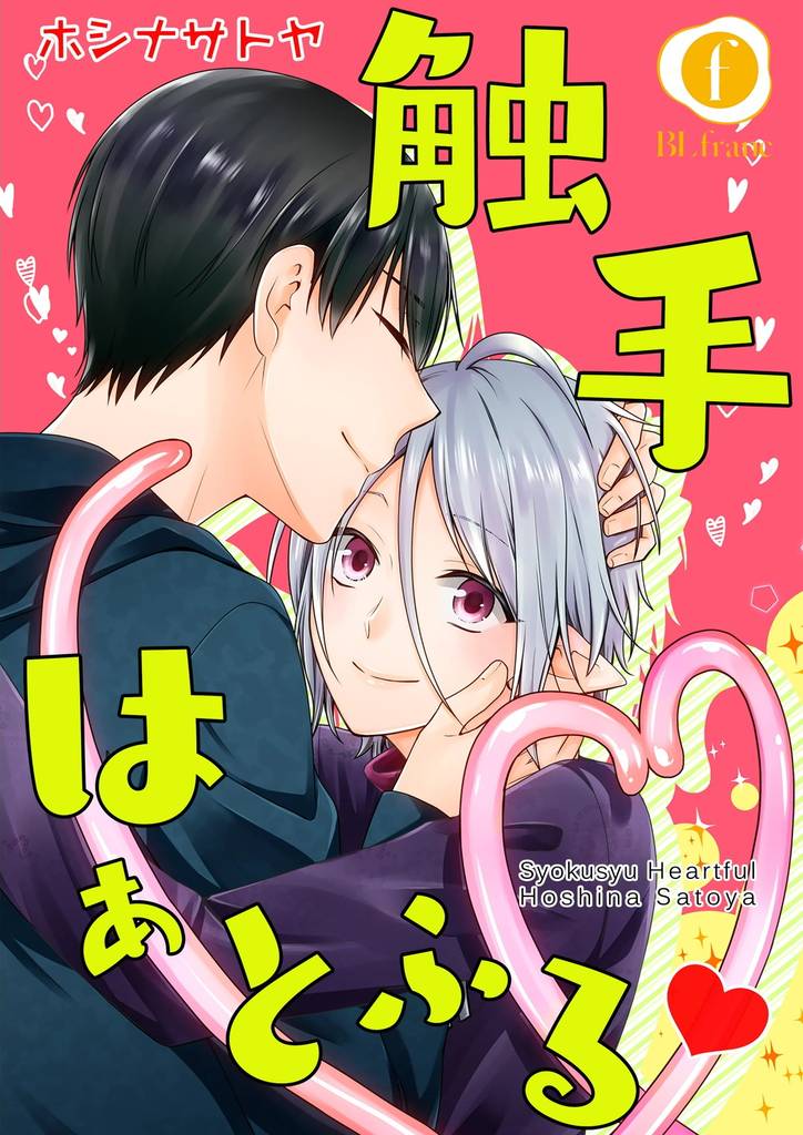 触手はぁとふるv　（4）