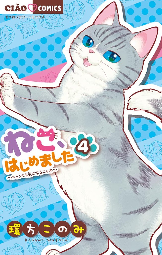 ねこ、はじめました(4)