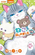 漫画 電子書籍 ねこ、はじめました の表紙画像