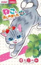 マンガ 電子書籍 ねこ、はじめました の表紙画像