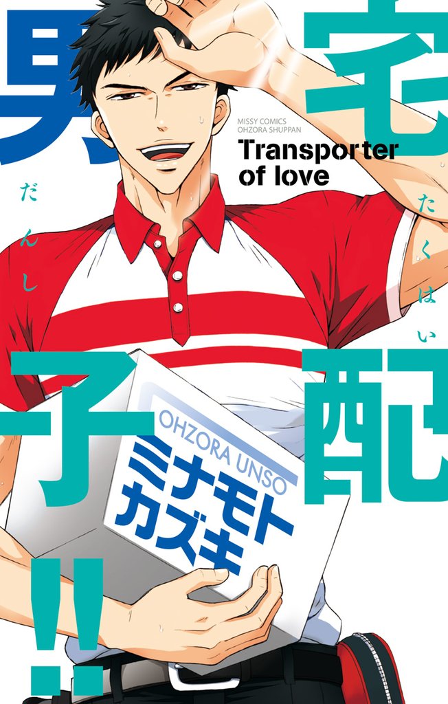 宅配男子！！