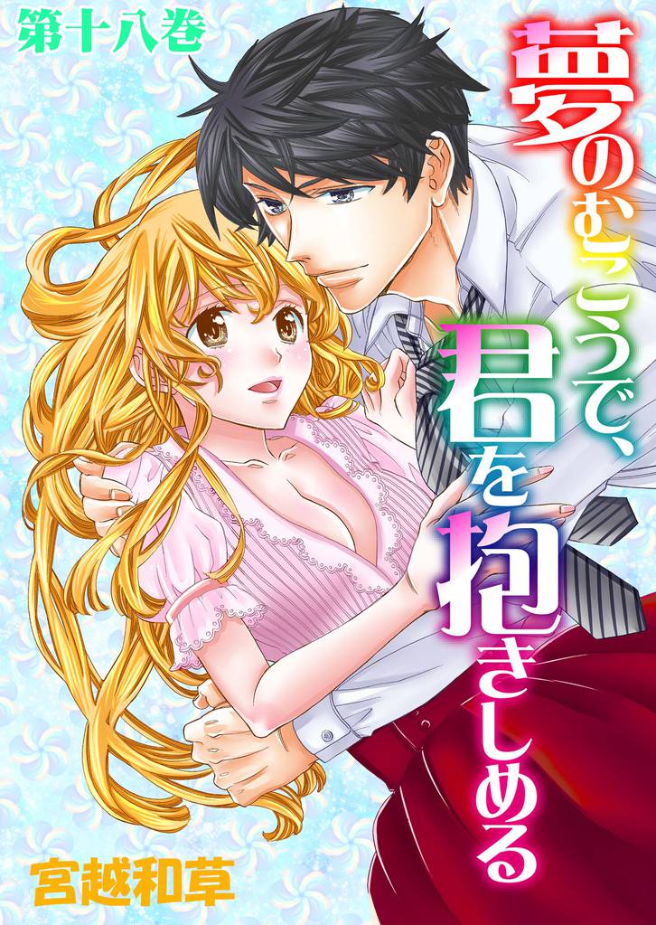 夢のむこうで、君を抱きしめる 18 冊セット 全巻