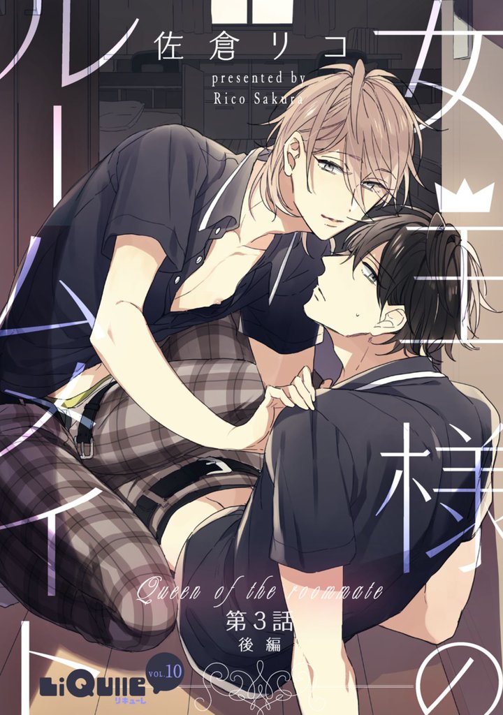 女王様のルームメイト 第3話 後編