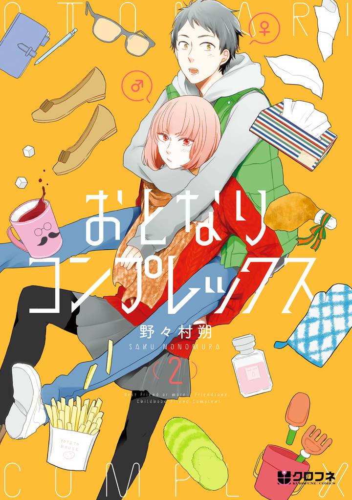 おとなりコンプレックス 2【電子おまけ付】