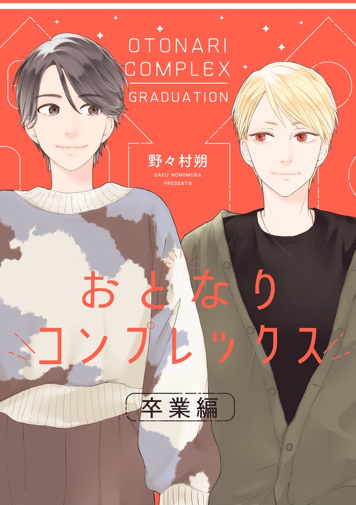 おとなりコンプレックス 6 冊セット 全巻