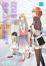 漫画 電子書籍 兄の嫁と暮らしています。 の表紙画像