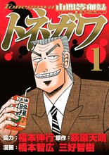 マンガ 電子書籍 中間管理録トネガワ の表紙画像