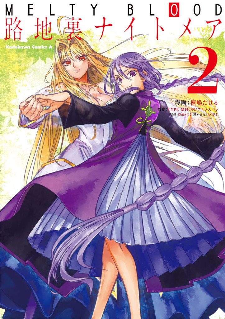 MELTY BLOOD 路地裏ナイトメア 2 冊セット 全巻