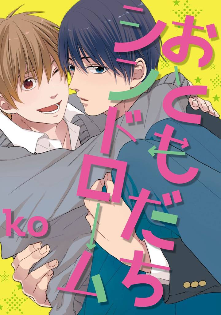 おともだちシンドローム【単話売】