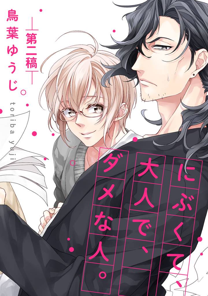 にぶくて、大人で、ダメな人。【単話売】 2 冊セット 最新刊まで