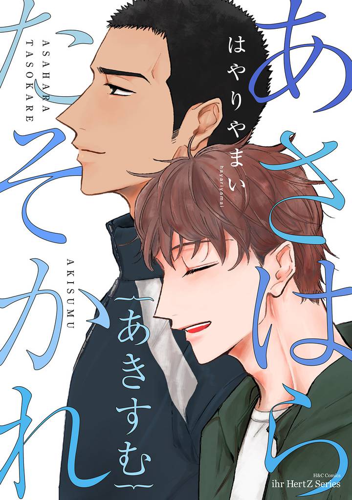あさはらたそかれ 3 冊セット 最新刊まで