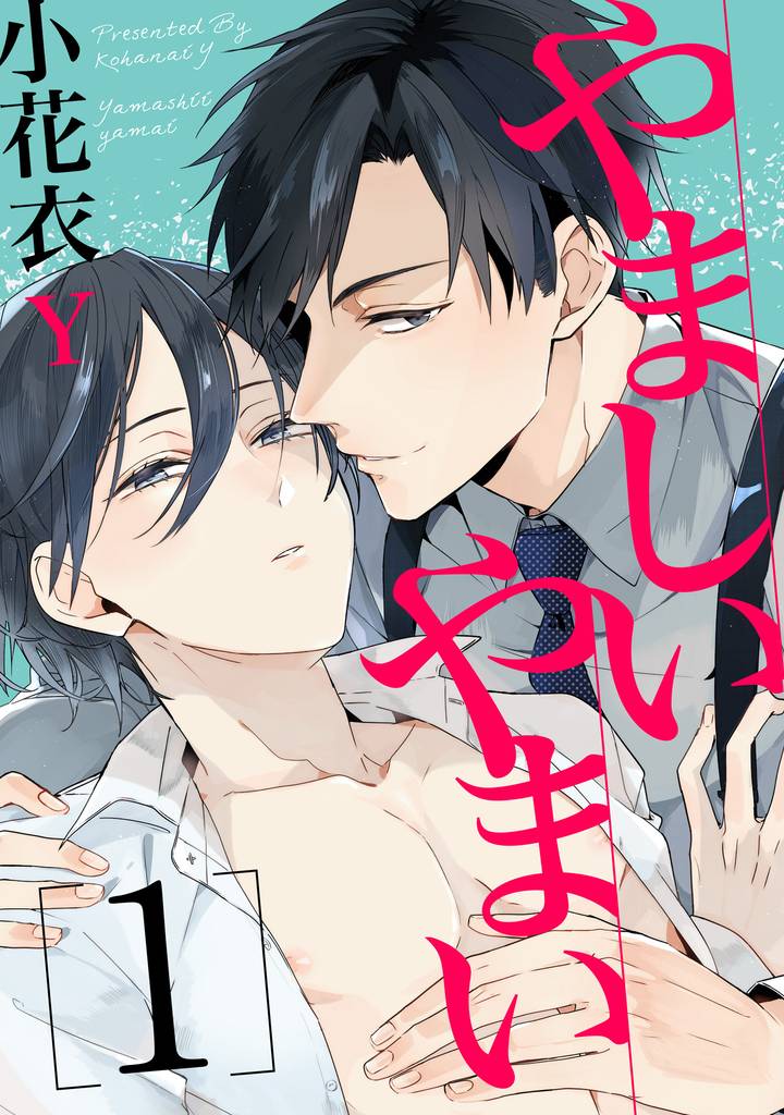やましいやまい【単話売】1