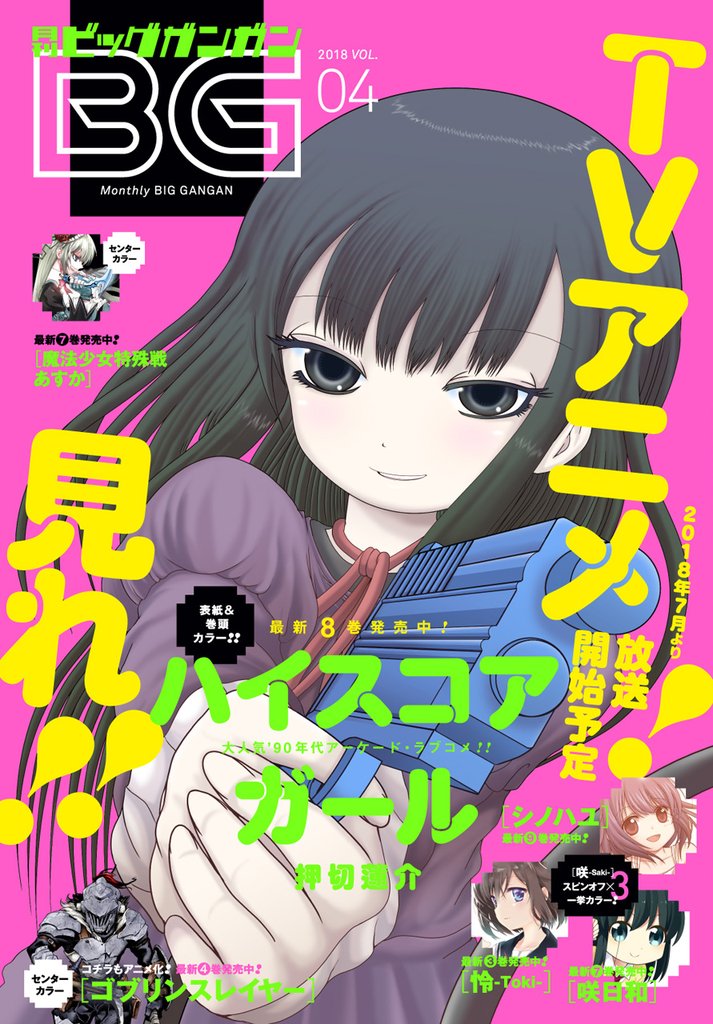 月刊ビッグガンガン 2018 Vol.04