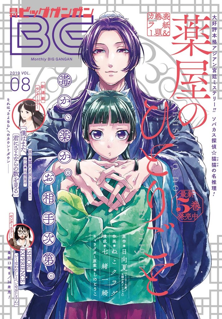 月刊ビッグガンガン 2019 Vol.08