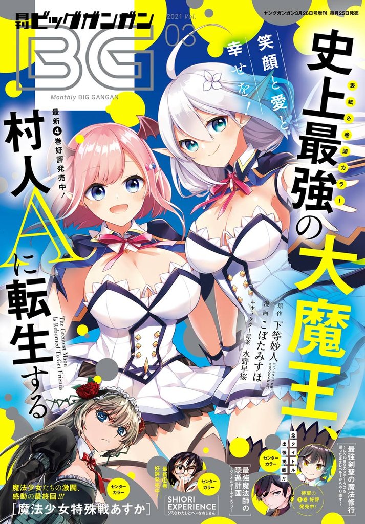 月刊ビッグガンガン 2021 Vol.03