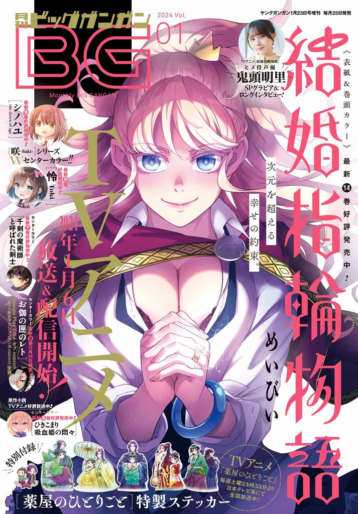 月刊ビッグガンガン 2024 Vol.01