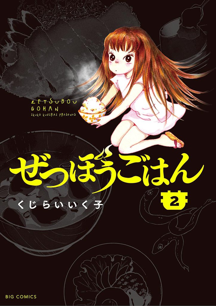 ぜつぼうごはん 2 冊セット 全巻