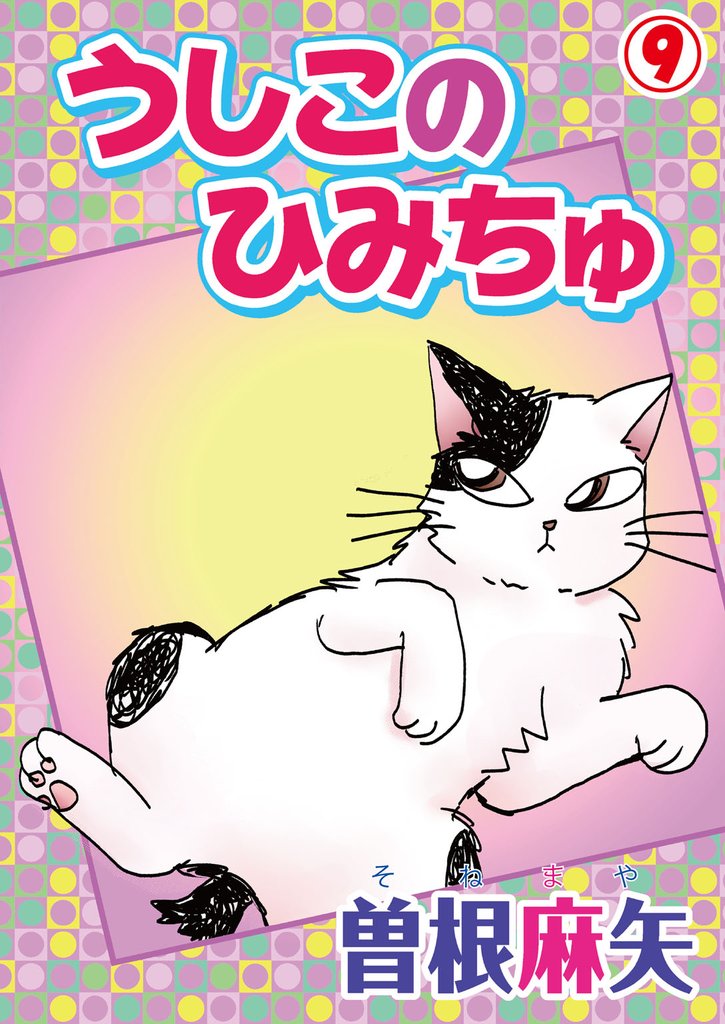 うしこのひみちゅ 9 冊セット 最新刊まで