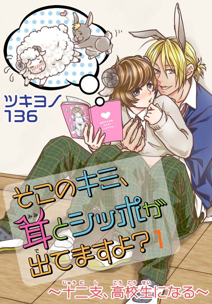 そこのキミ、耳とシッポが出てますよ？～十二支、高校生になる～ 1