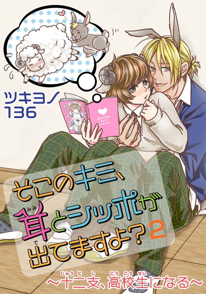 そこのキミ、耳とシッポが出てますよ？～十二支、高校生になる～ 2