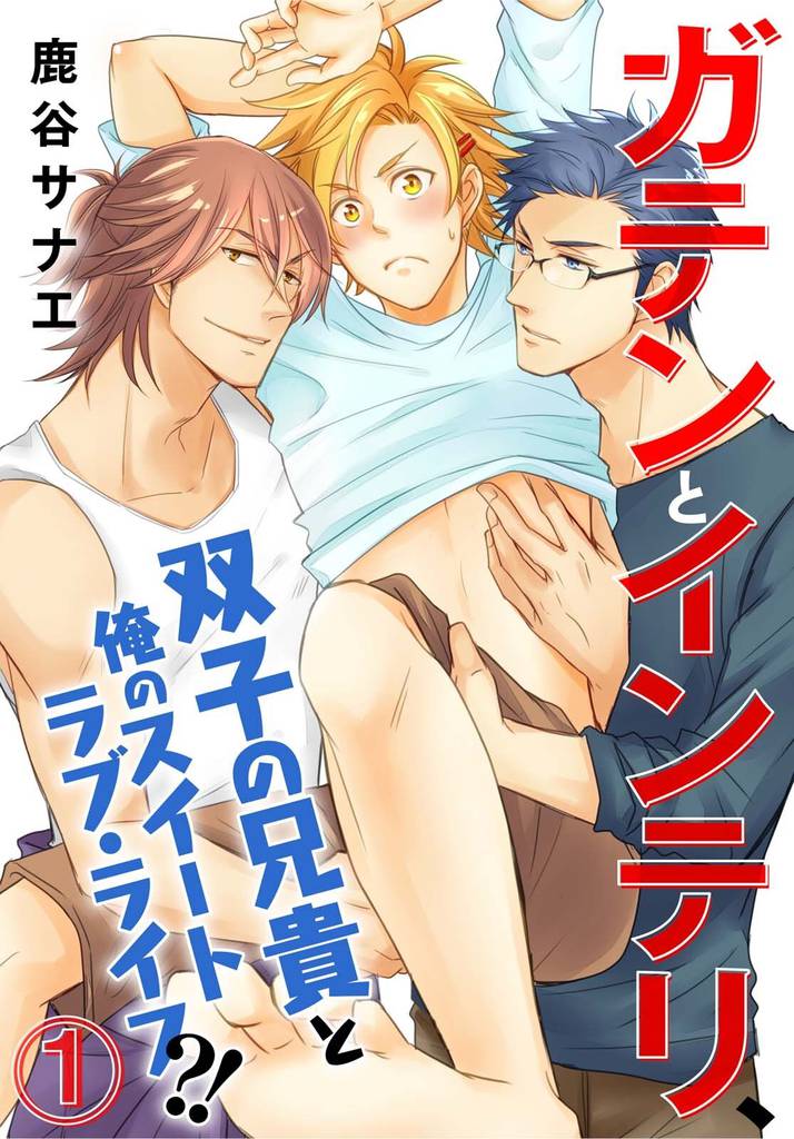 ガテンとインテリ、双子の兄貴と俺のスイートラブ・ライフ？！ 1