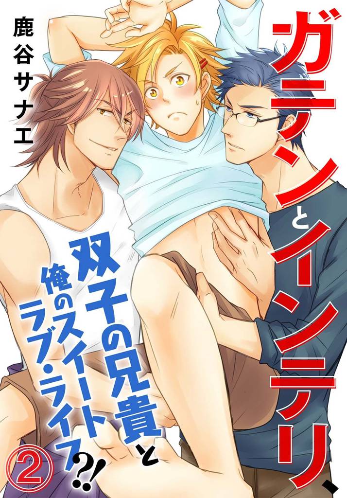 ガテンとインテリ、双子の兄貴と俺のスイートラブ・ライフ？！ 2