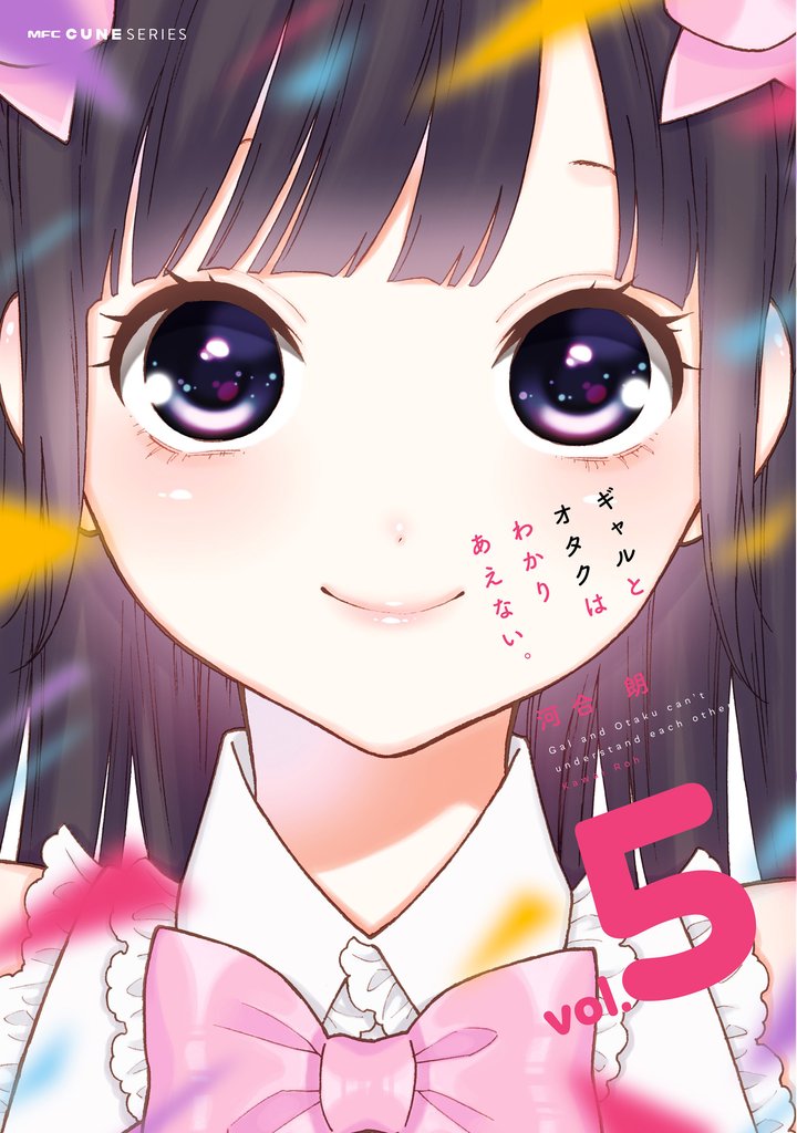ギャルとオタクはわかりあえない。 5 冊セット 全巻