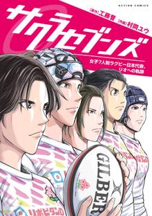 マンガ 電子書籍 サクラセブンズ～女子7人制ラグビー日本代表、リオへの軌跡～ の表紙画像