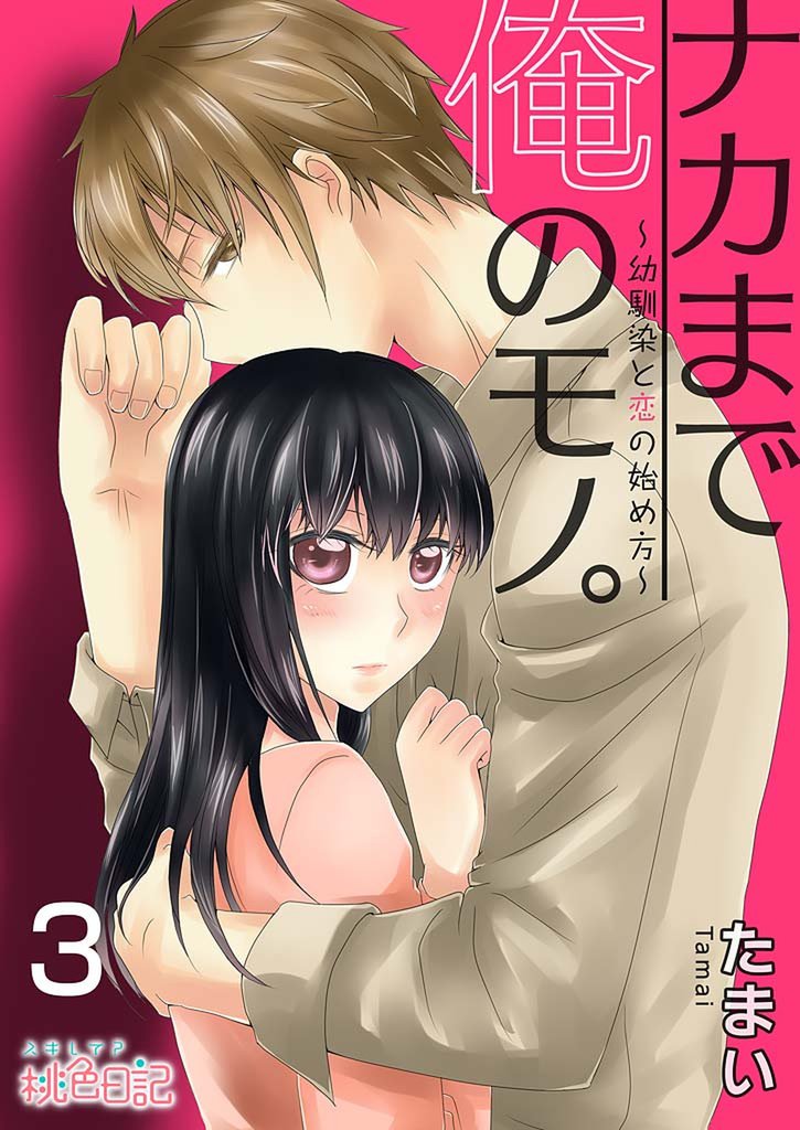 ナカまで俺のモノ。~幼馴染と恋の始め方~ 3 冊セット 全巻