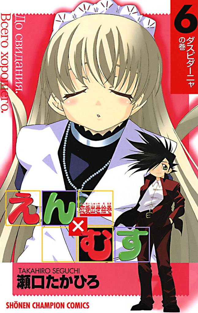 恋愛出世絵巻えん×むす 6 冊セット 全巻