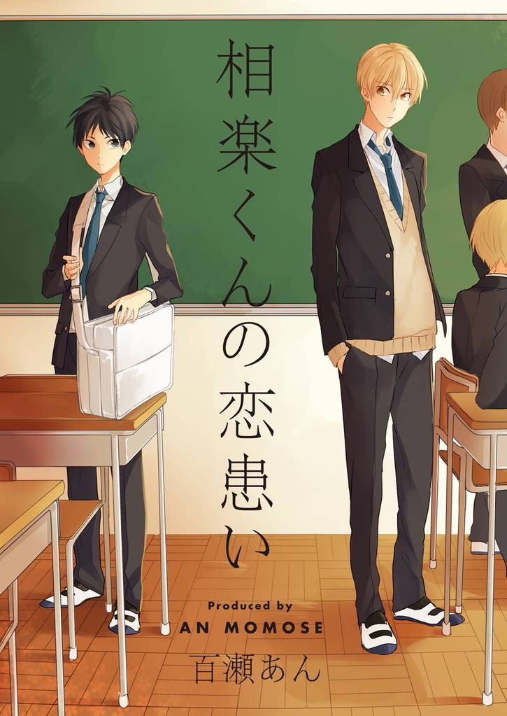 相楽くんの恋患い（1）