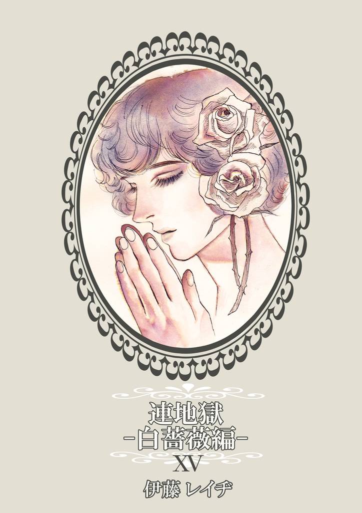 連地獄～白薔薇編～（15）