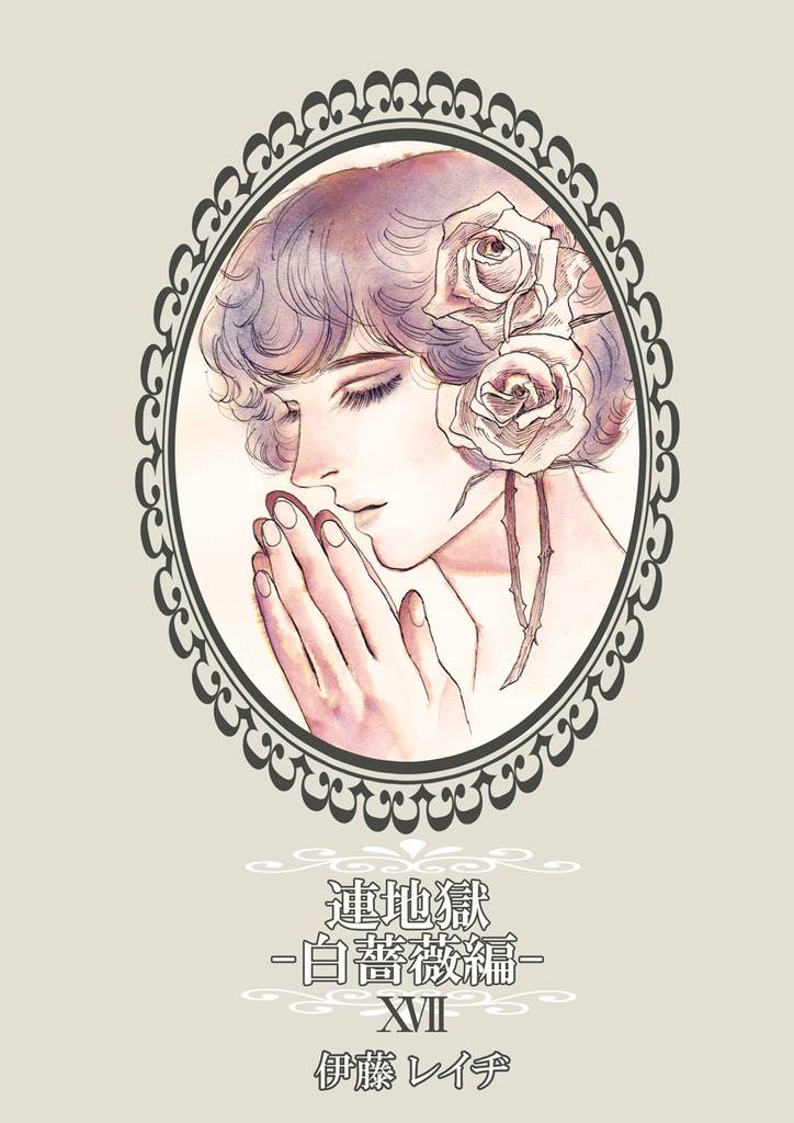 連地獄～白薔薇編～（17）