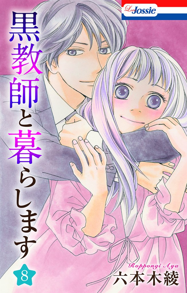 黒教師と暮らします【おまけ描き下ろし付き】　8巻