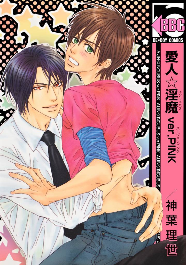 愛人☆淫魔 2 冊セット 最新刊まで