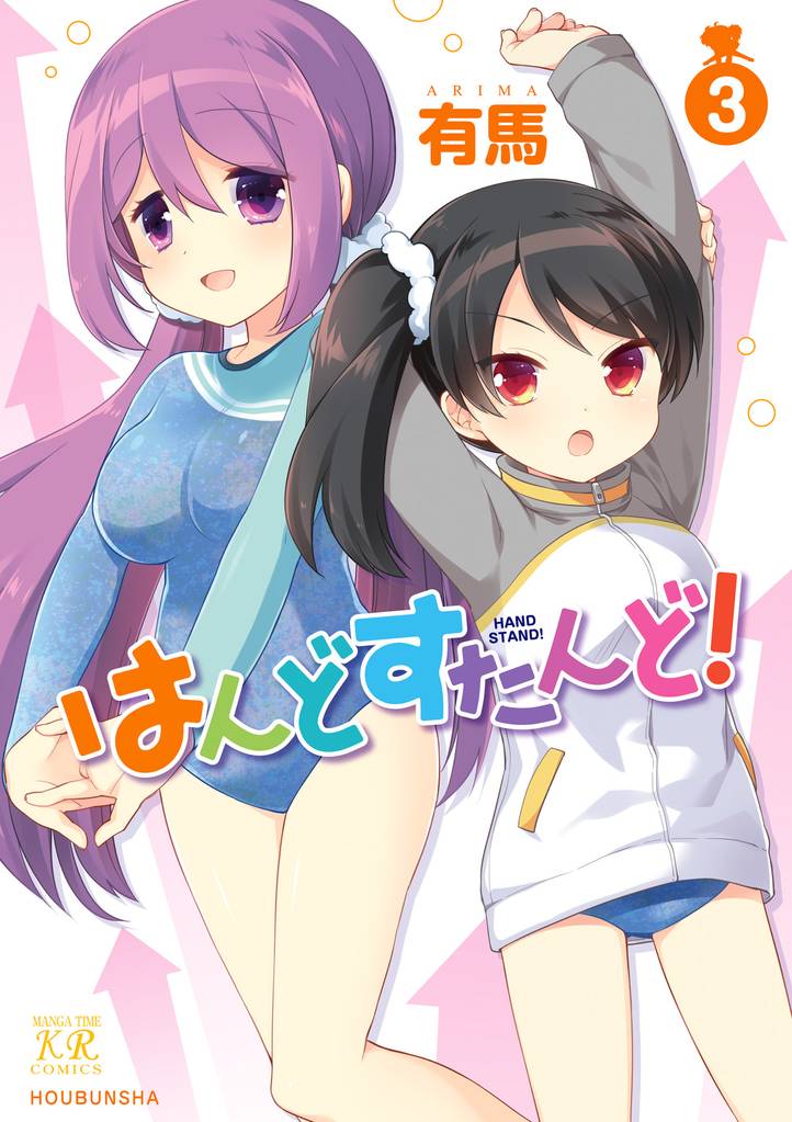 はんどすたんど！ 3 冊セット 全巻