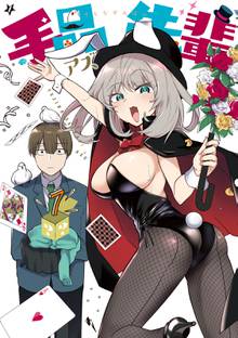 マンガ 電子書籍 手品先輩 の表紙画像
