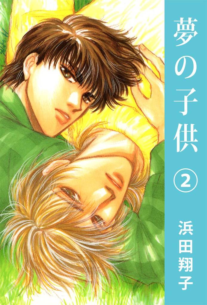 夢の子供(2)