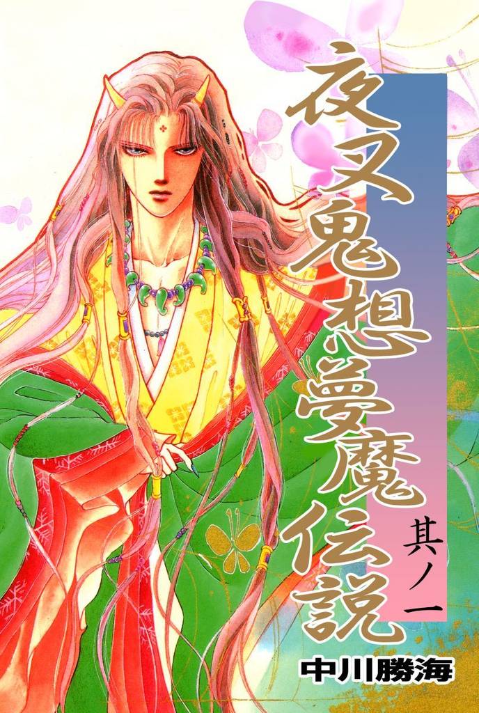 夜叉鬼想夢魔伝説(1)