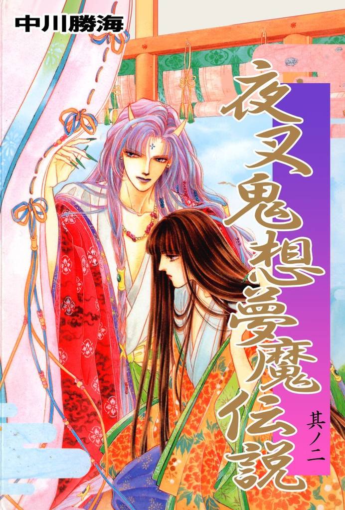 夜叉鬼想夢魔伝説(2)