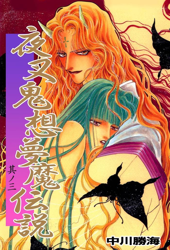 夜叉鬼想夢魔伝説(3)