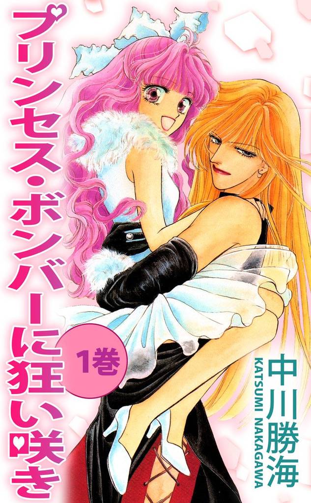 プリンセス・ボンバーに狂い咲き(1)