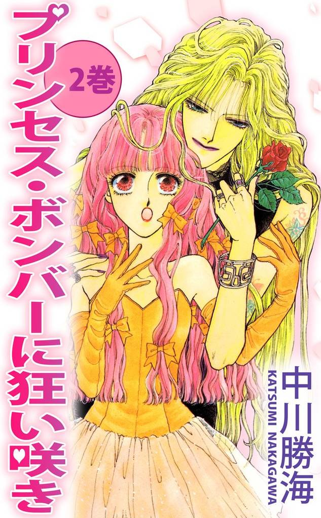 プリンセス・ボンバーに狂い咲き 2 冊セット 全巻