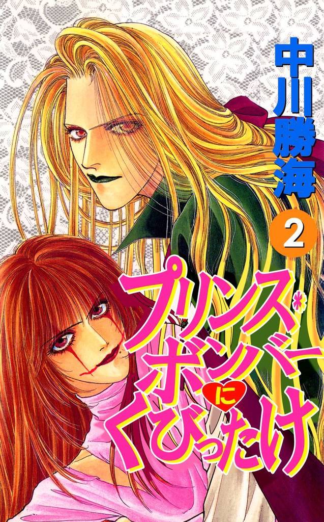 プリンス・ボンバーにくびったけ 2 冊セット 全巻